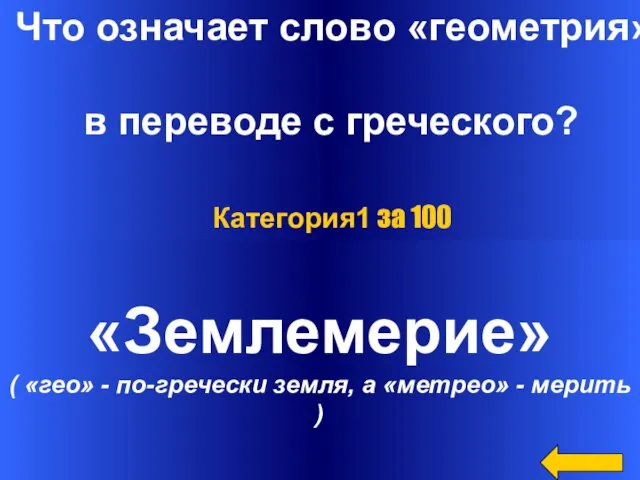 Что означает слово «геометрия» в переводе с греческого? «Землемерие» ( «гео»