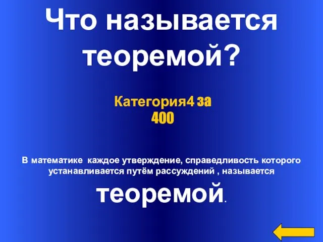 Что называется теоремой? В математике каждое утверждение, справедливость которого устанавливается путём