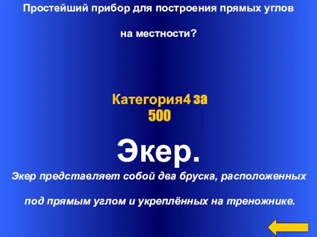 Простейший прибор для построения прямых углов на местности? Экер. Экер представляет