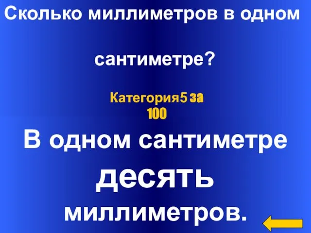 Сколько миллиметров в одном сантиметре? В одном сантиметре десять миллиметров. Категория5 за 100