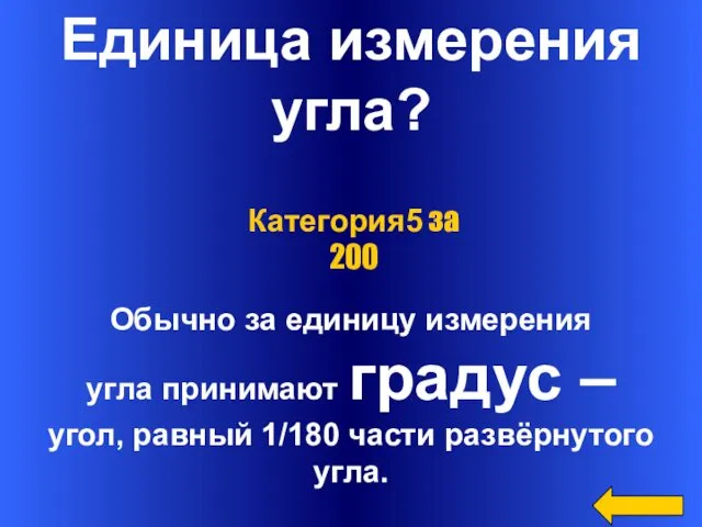 Единица измерения угла? Обычно за единицу измерения угла принимают градус –