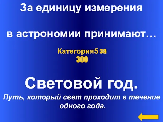 За единицу измерения в астрономии принимают… Световой год. Путь, который свет