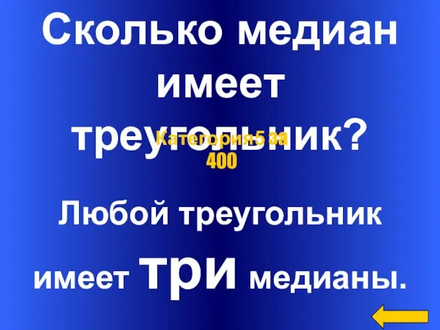 Сколько медиан имеет треугольник? Любой треугольник имеет три медианы. Категория5 за 400