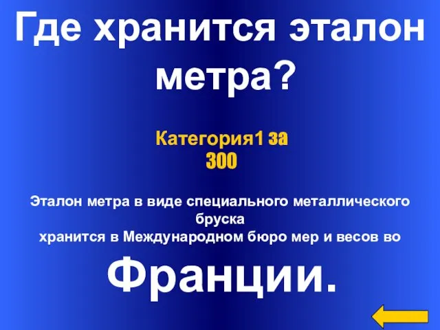 Где хранится эталон метра? Эталон метра в виде специального металлического бруска