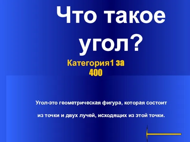 Что такое угол? Угол-это геометрическая фигура, которая состоит из точки и