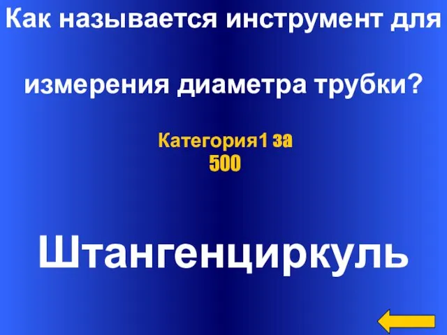 Как называется инструмент для измерения диаметра трубки? Штангенциркуль Категория1 за 500