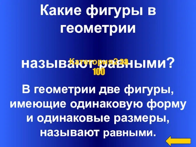 Какие фигуры в геометрии называют равными? В геометрии две фигуры, имеющие