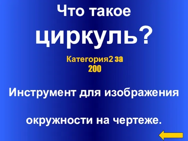 Что такое циркуль? Инструмент для изображения окружности на чертеже. Категория2 за 200