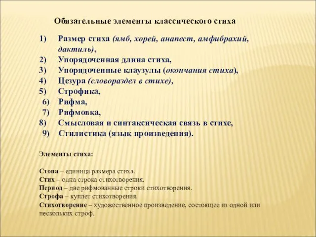 Обязательные элементы классического стиха Размер стиха (ямб, хорей, анапест, амфибрахий, дактиль),