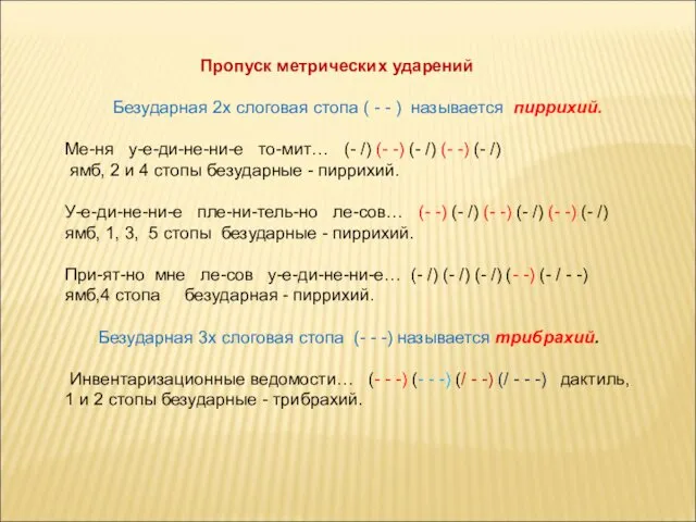 Пропуск метрических ударений Безударная 2х слоговая стопа ( - - )