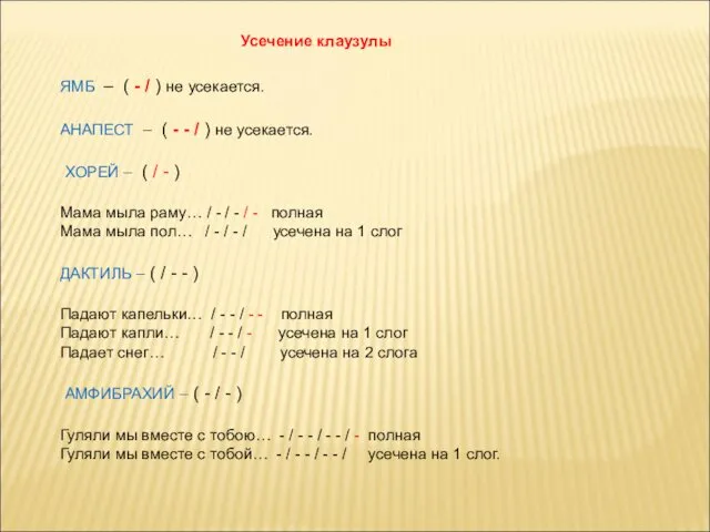 Усечение клаузулы ЯМБ – ( - / ) не усекается. АНАПЕСТ