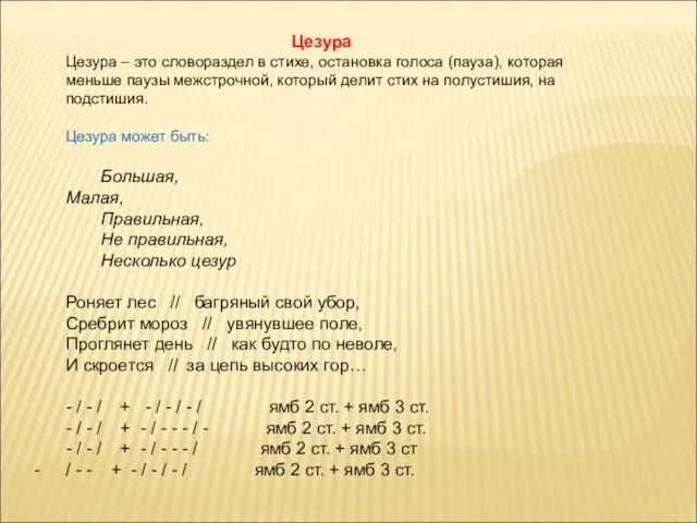 Цезура Цезура – это словораздел в стихе, остановка голоса (пауза), которая