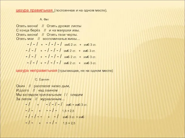 цезура правильная (постоянная и на одном месте). А. Фет Опять весна!