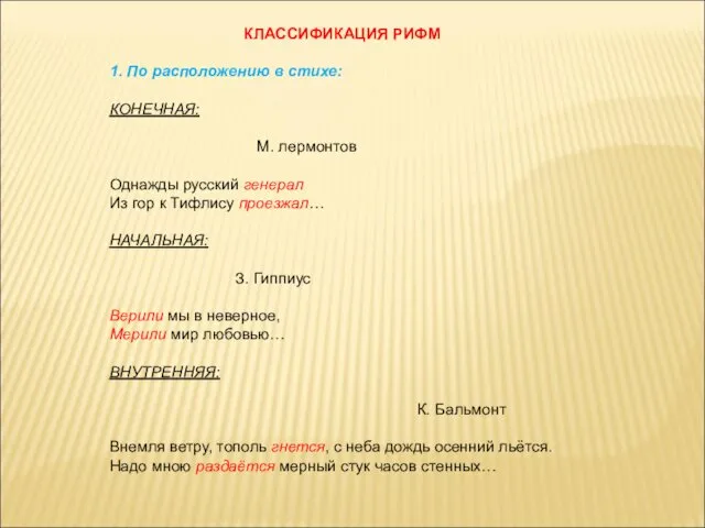 КЛАССИФИКАЦИЯ РИФМ 1. По расположению в стихе: КОНЕЧНАЯ: М. лермонтов Однажды