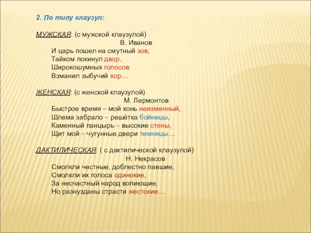 2. По типу клаузул: МУЖСКАЯ: (с мужской клаузулой) В. Иванов И