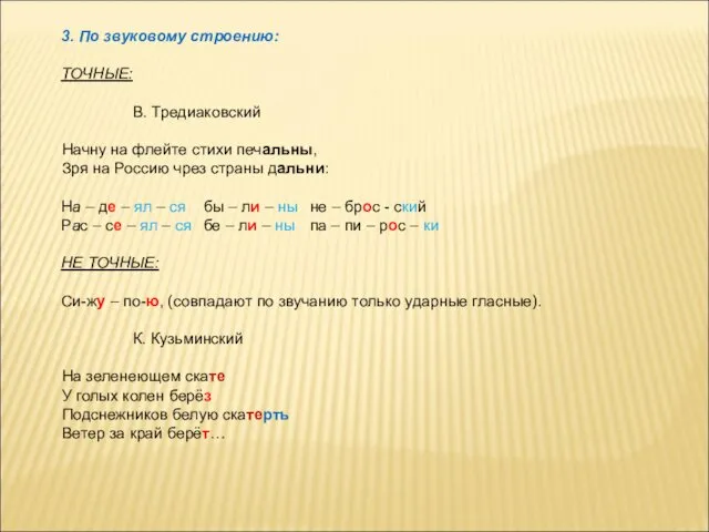 3. По звуковому строению: ТОЧНЫЕ: В. Тредиаковский Начну на флейте стихи