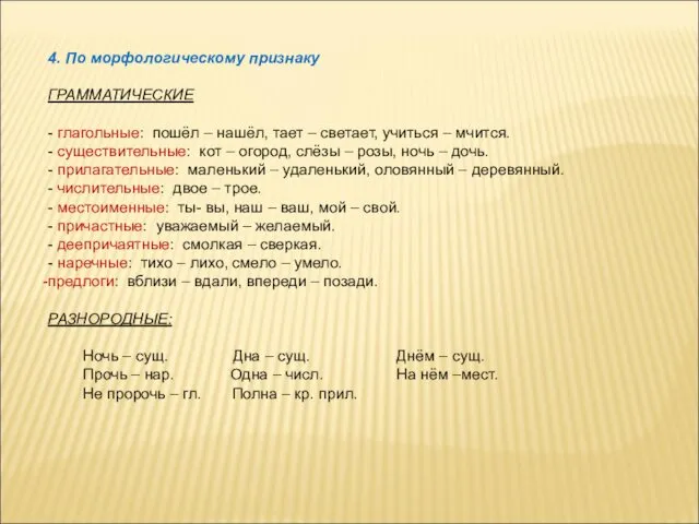 4. По морфологическому признаку ГРАММАТИЧЕСКИЕ - глагольные: пошёл – нашёл, тает