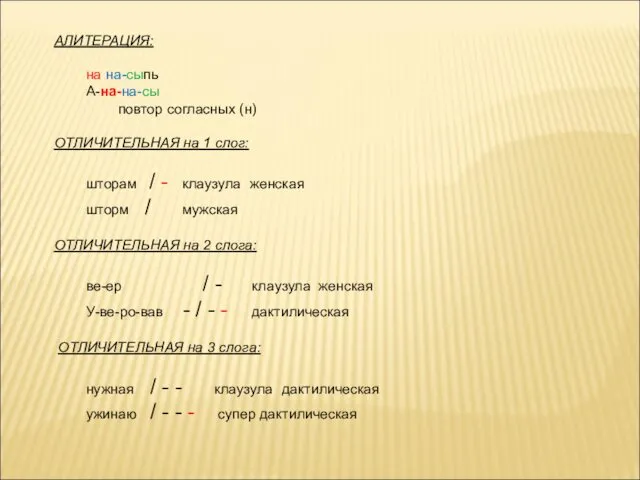 АЛИТЕРАЦИЯ: на на-сыпь А-на-на-сы повтор согласных (н) ОТЛИЧИТЕЛЬНАЯ на 1 слог: