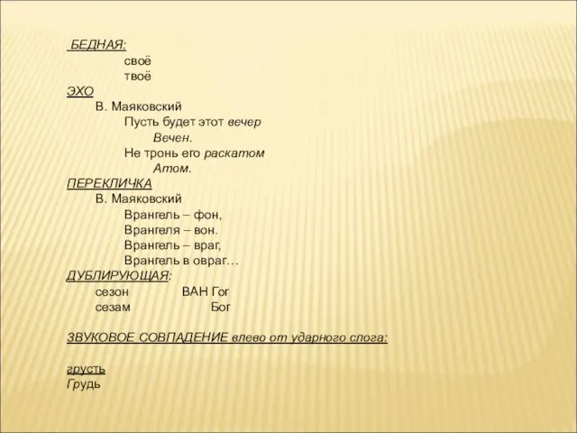 БЕДНАЯ: своё твоё ЭХО В. Маяковский Пусть будет этот вечер Вечен.
