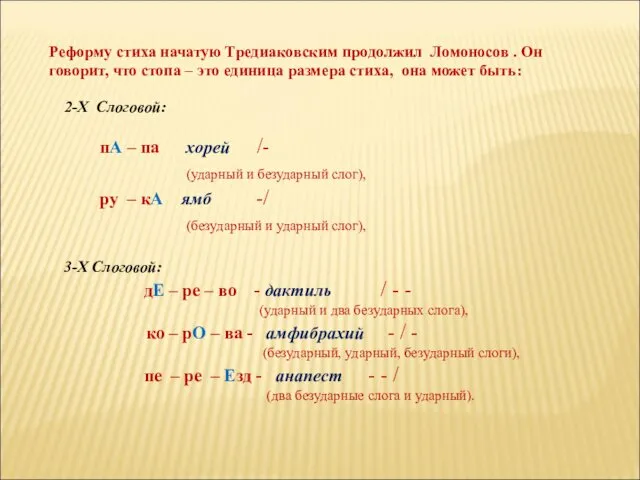 Реформу стиха начатую Тредиаковским продолжил Ломоносов . Он говорит, что стопа