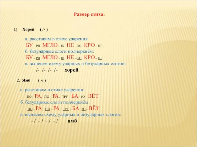 Размер стиха: Хорей ( /- ) а. расставим в стихе ударения: