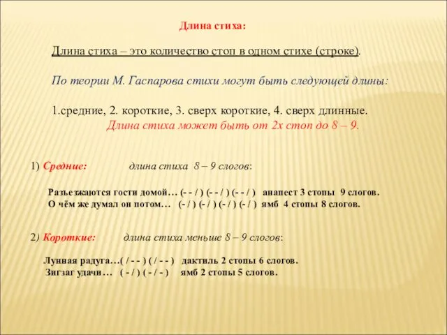 Длина стиха: Длина стиха – это количество стоп в одном стихе