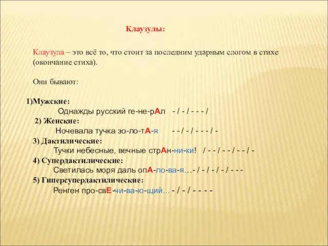 Клаузулы: Клаузула – это всё то, что стоит за последним ударным