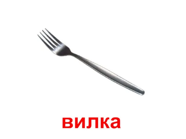 вилка