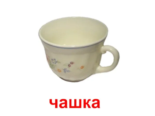 чашка