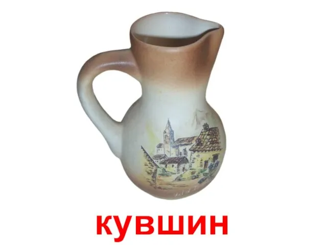 кувшин