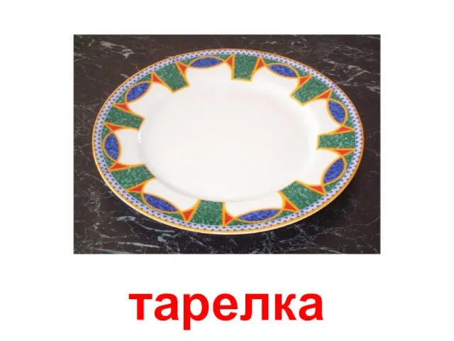 тарелка