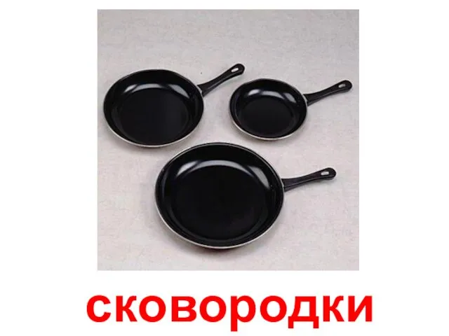 сковородки