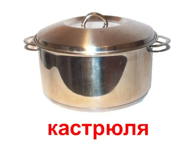 кастрюля