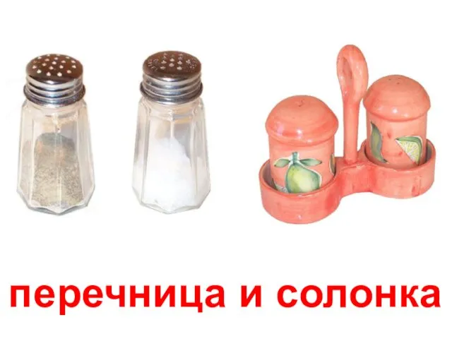 перечница и солонка