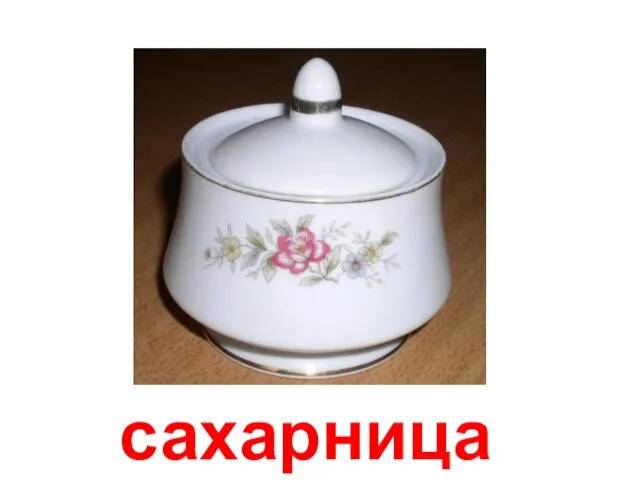 сахарница