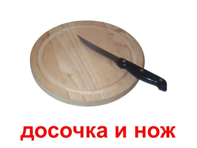 досочка и нож