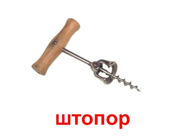 штопор