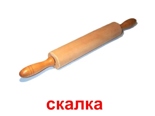 скалка