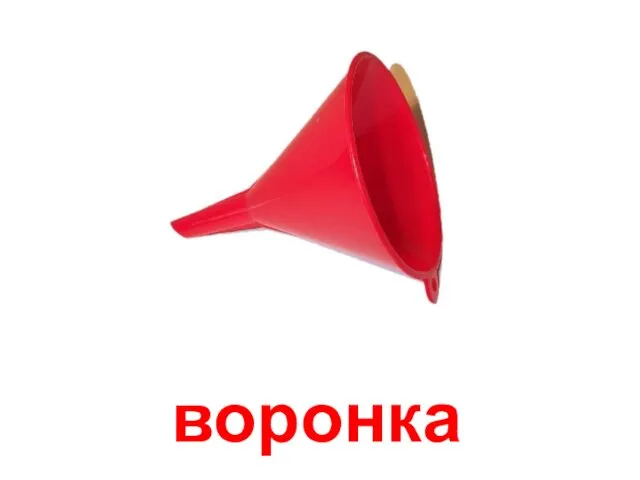 воронка