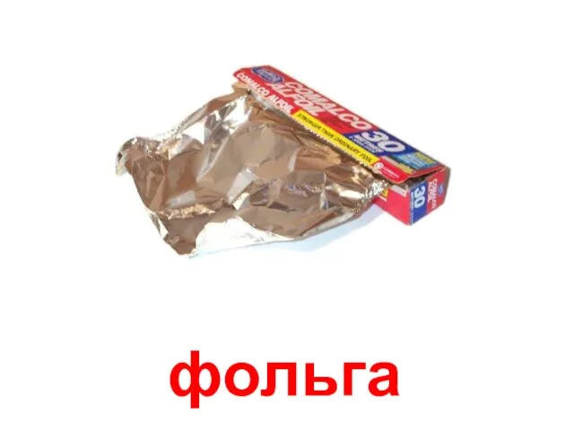 фольга