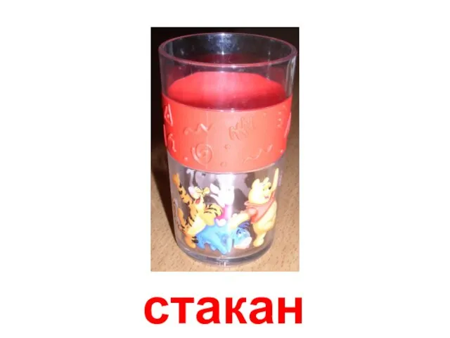 стакан