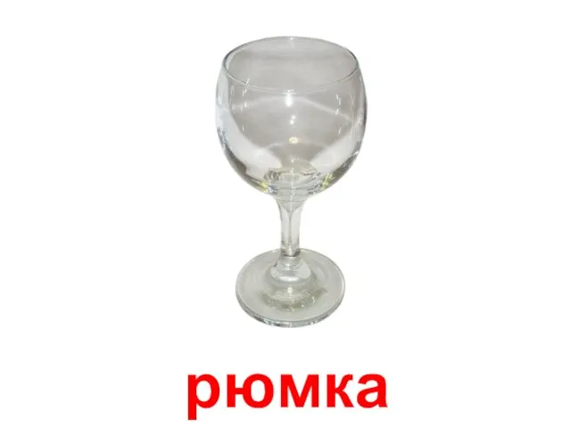 рюмка