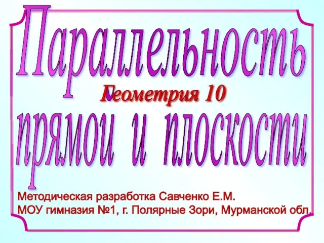 Методическая разработка Савченко Е.М. МОУ гимназия №1, г. Полярные Зори, Мурманской