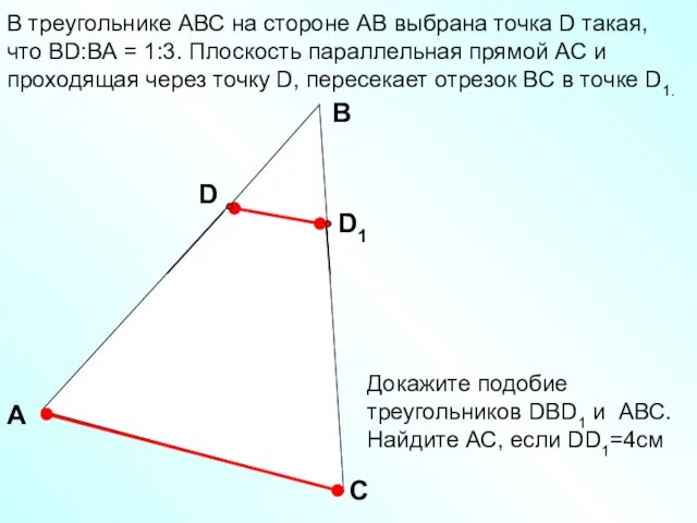 В треугольнике АВС на стороне АВ выбрана точка D такая, что