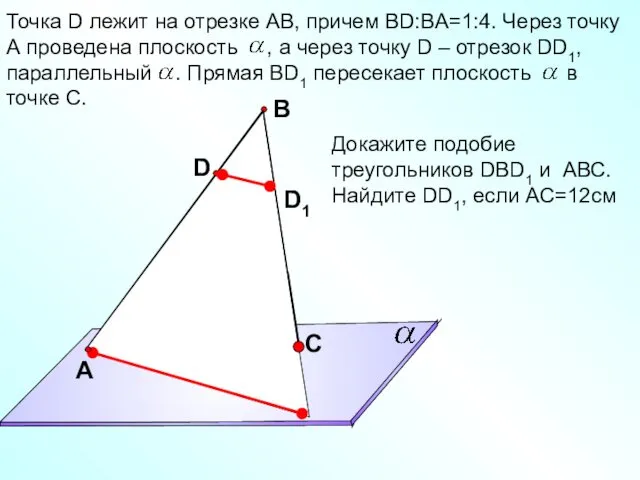 Точка D лежит на отрезке АВ, причем ВD:BA=1:4. Через точку А