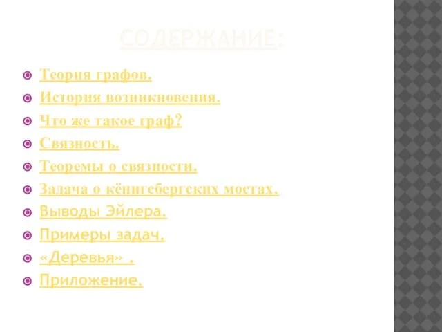 СОДЕРЖАНИЕ: Теория графов. История возникновения. Что же такое граф? Связность. Теоремы