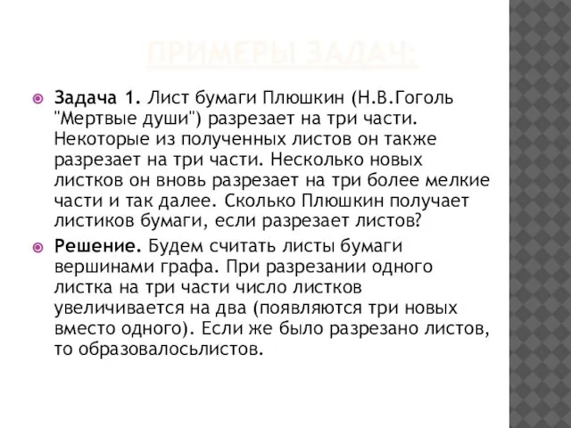 ПРИМЕРЫ ЗАДАЧ: Задача 1. Лист бумаги Плюшкин (Н.В.Гоголь "Мертвые души") разрезает