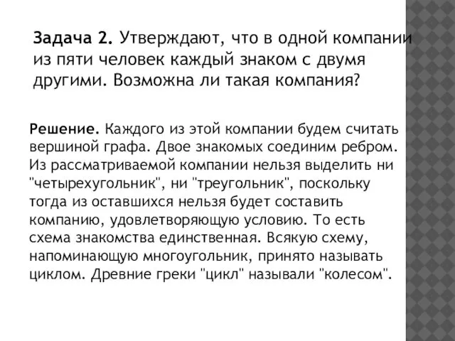 Задача 2. Утверждают, что в одной компании из пяти человек каждый