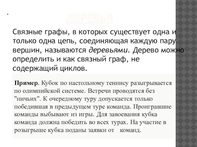 . ДЕРЕВЬЯ Связные графы, в которых существует одна и только одна