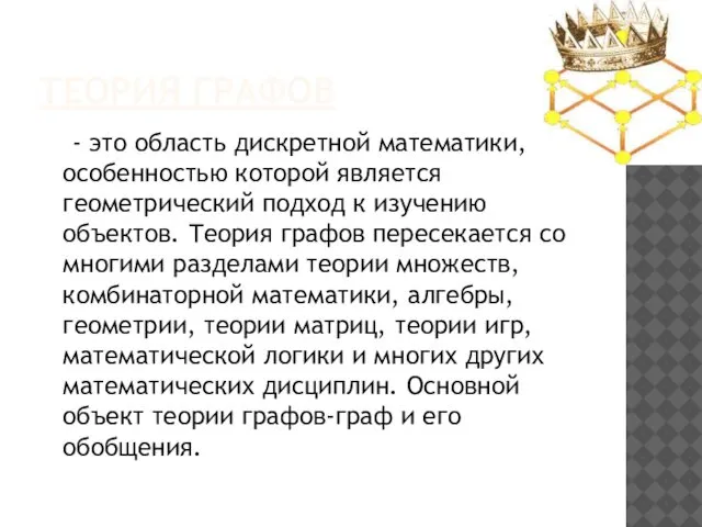 ТЕОРИЯ ГРАФОВ - это область дискретной математики, особенностью которой является геометрический